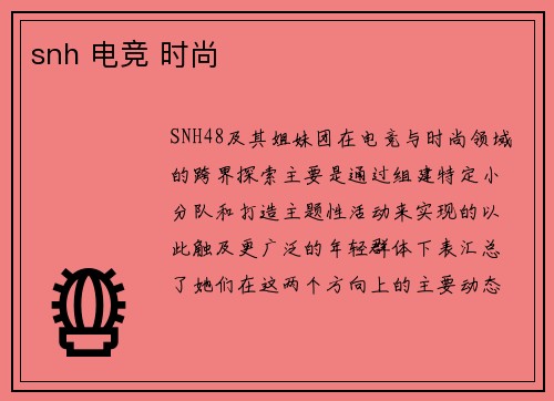 snh 电竞 时尚