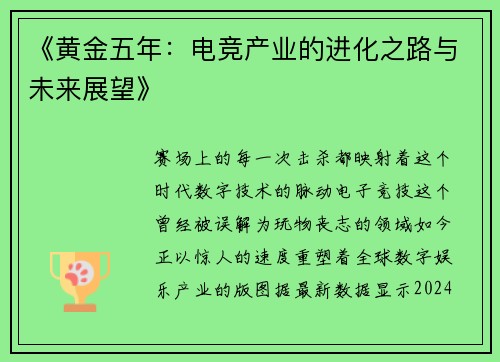 《黄金五年：电竞产业的进化之路与未来展望》
