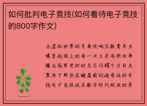 如何批判电子竞技(如何看待电子竞技的800字作文)