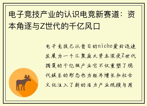电子竞技产业的认识电竞新赛道：资本角逐与Z世代的千亿风口