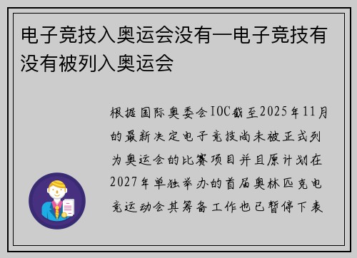 电子竞技入奥运会没有—电子竞技有没有被列入奥运会