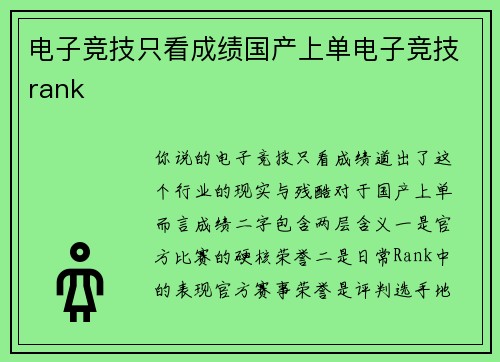 电子竞技只看成绩国产上单电子竞技rank