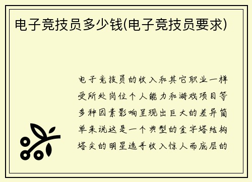 电子竞技员多少钱(电子竞技员要求)