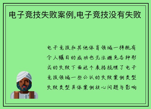 电子竞技失败案例,电子竞技没有失败