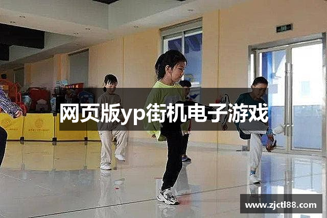 网页版yp街机电子游戏